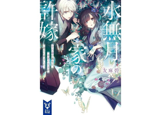 楽天ブックス 水無月家の許嫁 十六歳の誕生日 本家の当主が迎えに来ました 友麻 碧 本 楽天ブックス 水無月家の許嫁 十六歳の誕生日 本家の当主が迎えに来ました 友麻 碧 本